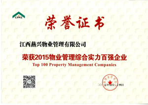 2015全國物業管理綜合實力百強企業TOP53